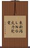 東新潟ＬＮＧ火力発電 Scroll