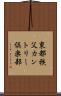 東都秩父カントリー倶楽部 Scroll