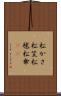 松かさ Scroll
