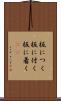 板につく Scroll