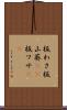 板わさ Scroll