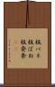 板バネ Scroll