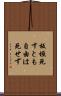 板垣死すとも自由は死せず Scroll