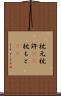 枕元 Scroll