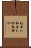 枝垂れ柳 Scroll