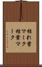 枯れ葉マーク Scroll
