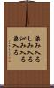 染み入る Scroll