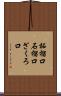 柘榴口 Scroll