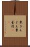 栗きんとん Scroll