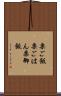 栗ご飯 Scroll