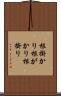 根掛かり Scroll