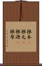 根本(P) Scroll
