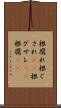 根腐れ Scroll