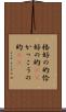 格好の的 Scroll