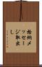 格納メッセージ取出し Scroll