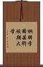 桐朋学園芸術短期大学 Scroll