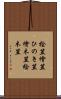 桧笠 Scroll