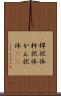 桿状体 Scroll