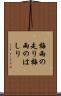 梅雨の走り Scroll