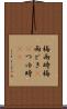 梅雨時 Scroll