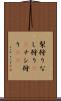 梨狩り Scroll