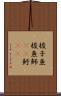 梭子魚 Scroll
