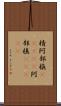 棈 Scroll