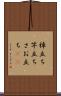棹立ち Scroll