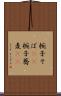 椀子そば(rK) Scroll