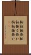 椀飯振舞 Scroll
