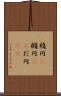 楕円(P) Scroll