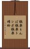 極楽とんぼ Scroll