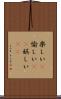 楽しい(P) Scroll