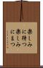 楽しみに待つ Scroll