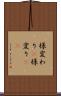 様変わり(P) Scroll