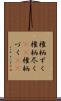 権柄ずく Scroll