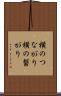 横のつながり Scroll