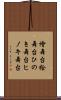 檜舞台 Scroll