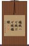 櫨蝋 Scroll
