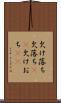 欠け落ち Scroll