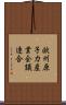 欧州原子力産業会議連合 Scroll