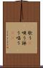 歌う(P) Scroll