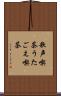 歌声喫茶 Scroll