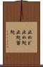 止めど Scroll