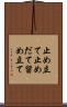 止め立て Scroll