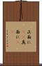 正面に(rK) Scroll