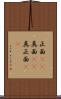正面(rK) Scroll