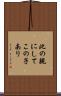 此の親にしてこの子あり Scroll