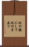 此の親にして此の子あり Scroll
