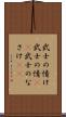 武士の情け Scroll